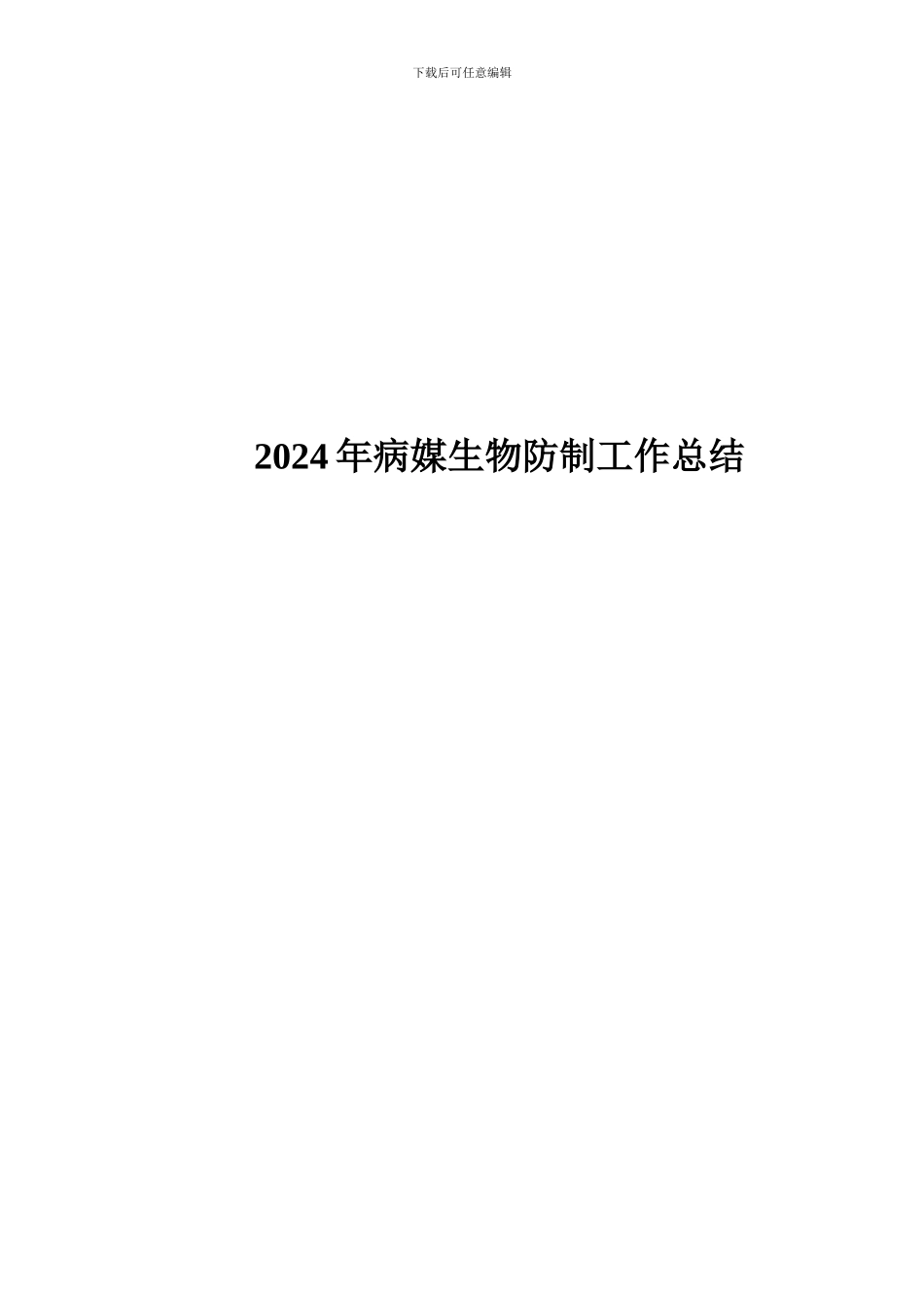2024年病媒生物防治工作总结_第1页