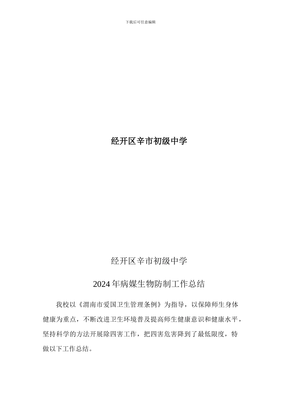 2024年病媒生物防治工作总结_第2页