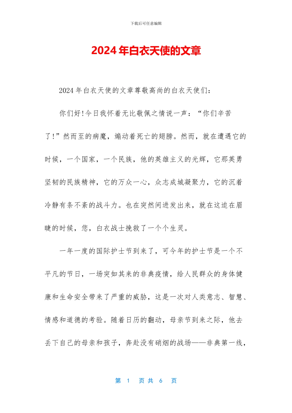 2024年白衣天使的文章_第1页