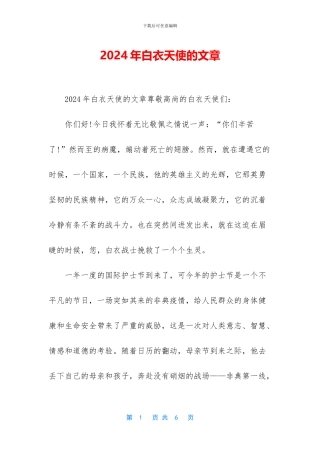 2024年白衣天使的文章