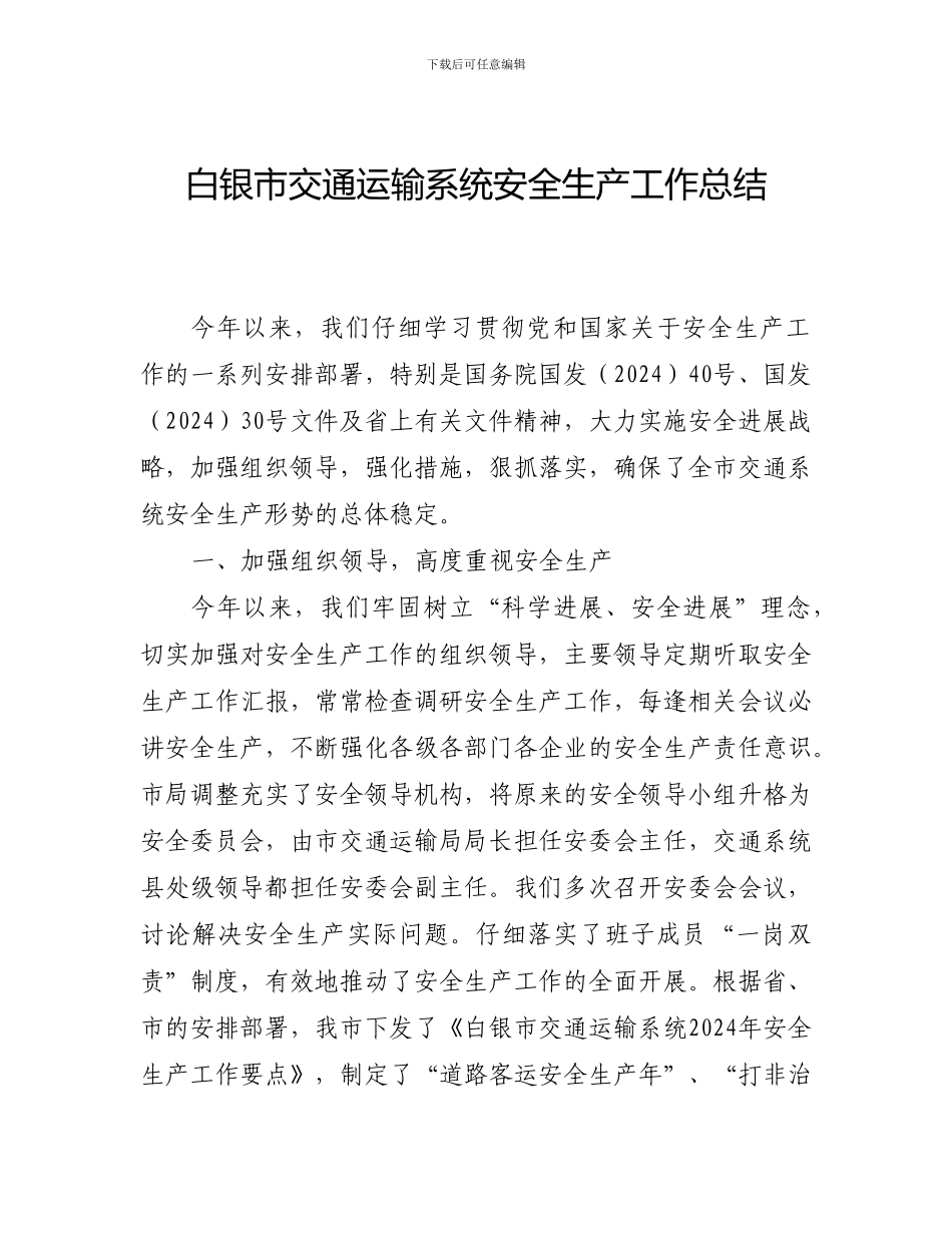 2024年白银市交通运输系统安全生产工作总结_第1页