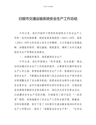 2024年白银市交通运输系统安全生产工作总结