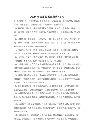 2024年白露祝福语摘录46句