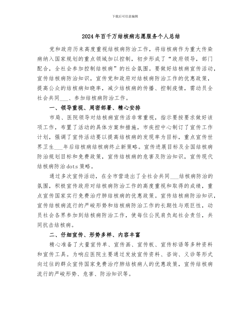 2024年百千万结核病志愿服务个人总结_第1页