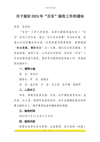 2024年百安验收方案