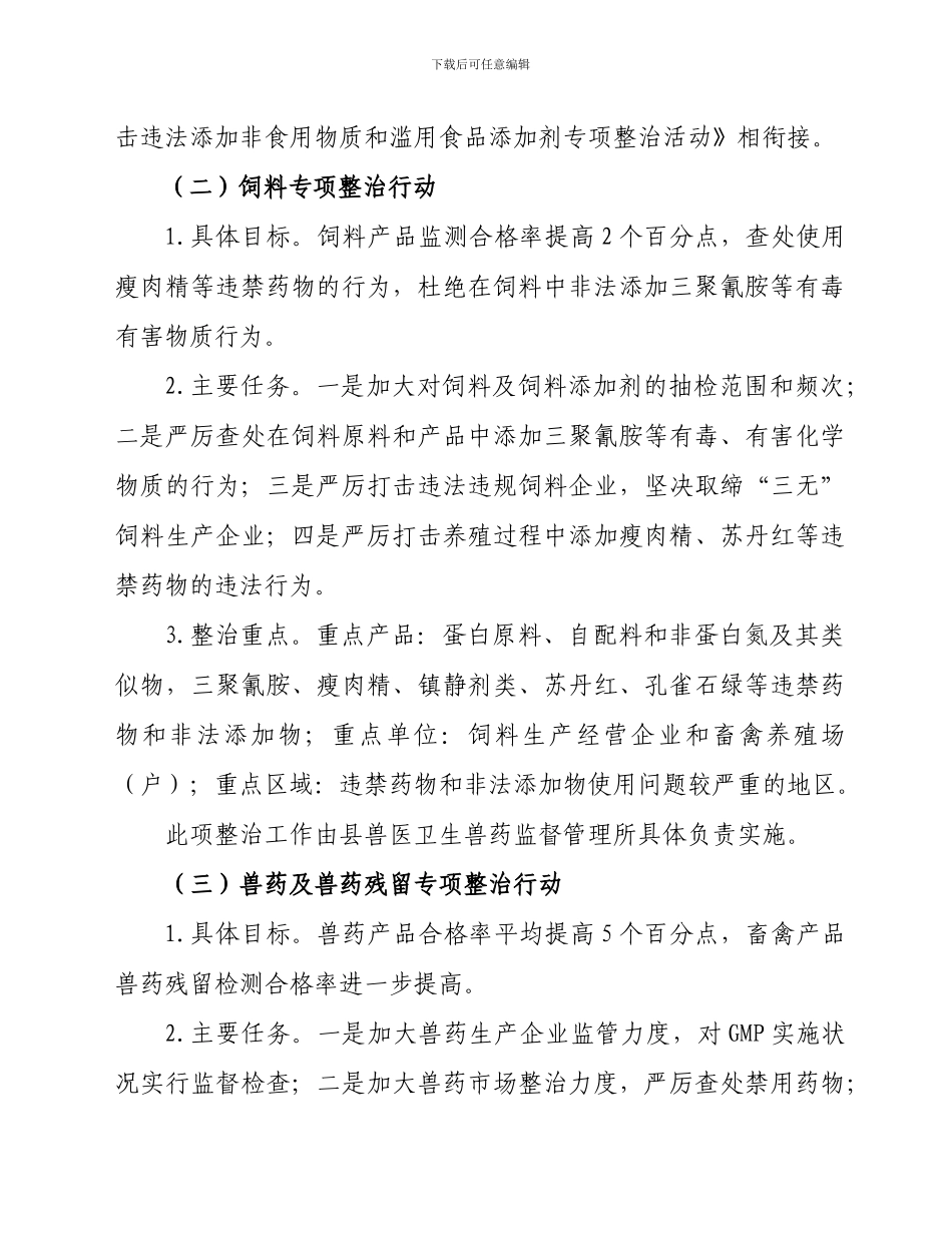 2024年畜产品质量安全整治暨畜产品质量安全执法年活动实施方案_第3页