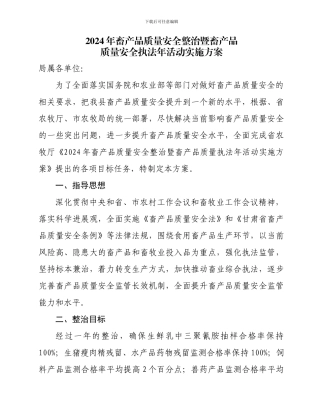 2024年畜产品质量安全整治暨畜产品质量安全执法年活动实施方案