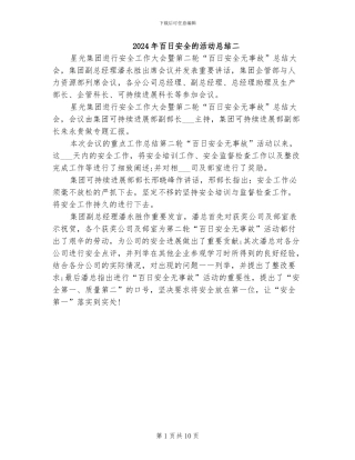 2024年百日安全的活动总结二