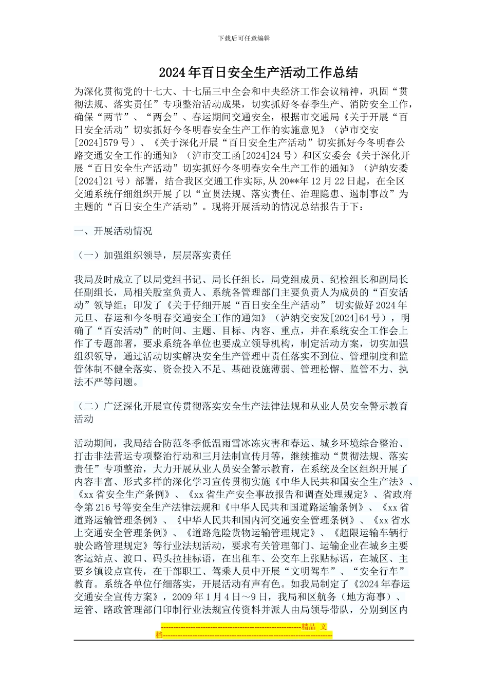 2024年百日安全生产活动工作总结_第1页