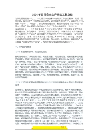 2024年百日安全生产活动工作总结