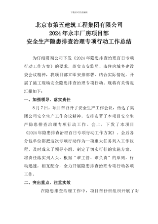 2024年百日安全隐患排查治理工作总结