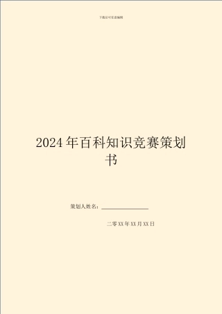 2024年百科知识竞赛策划书