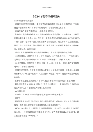 2024年的春节假期通知