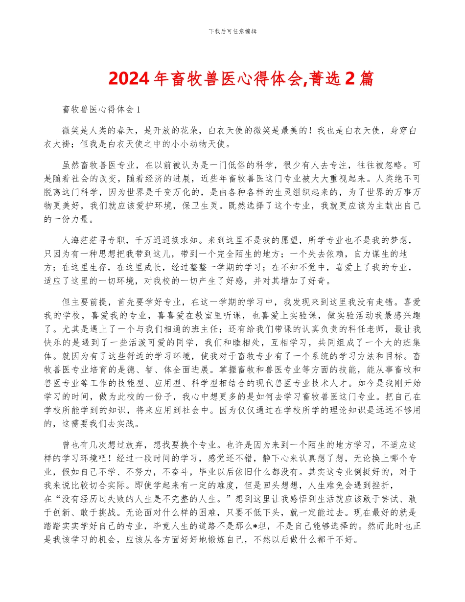 2024年畜牧兽医心得体会-菁选2篇_第1页