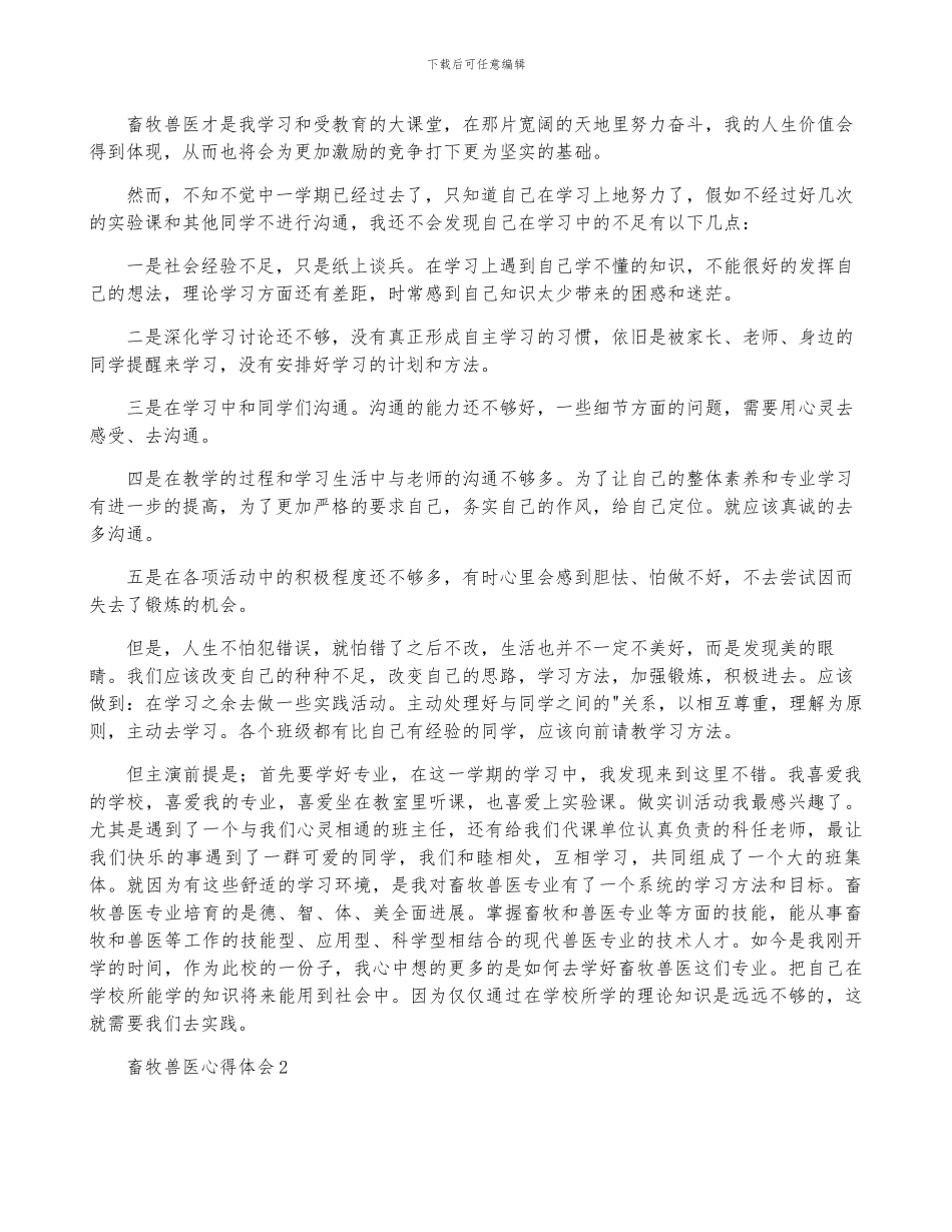 2024年畜牧兽医心得体会-菁选2篇_第2页