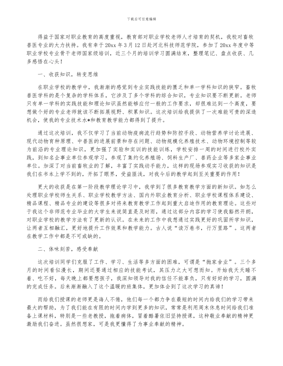 2024年畜牧兽医心得体会-菁选2篇_第3页