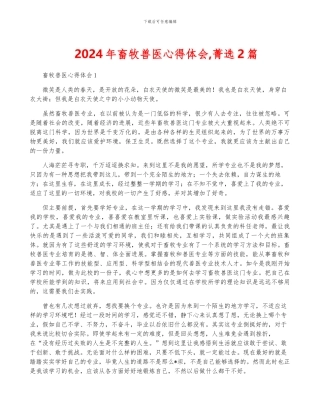 2024年畜牧兽医心得体会-菁选2篇