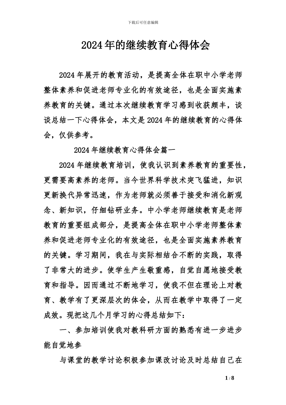 2024年的继续教育心得体会_第1页