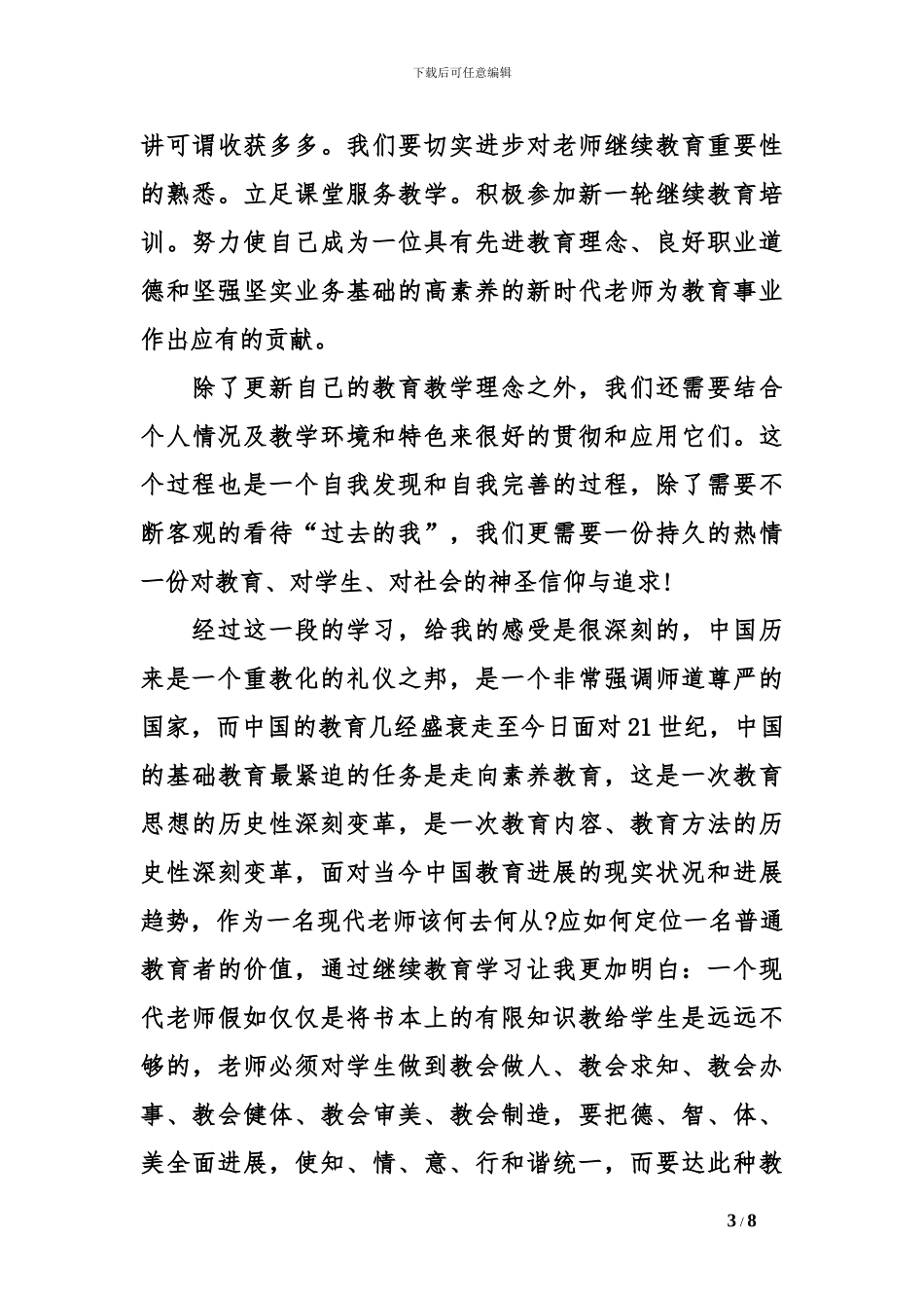 2024年的继续教育心得体会_第3页