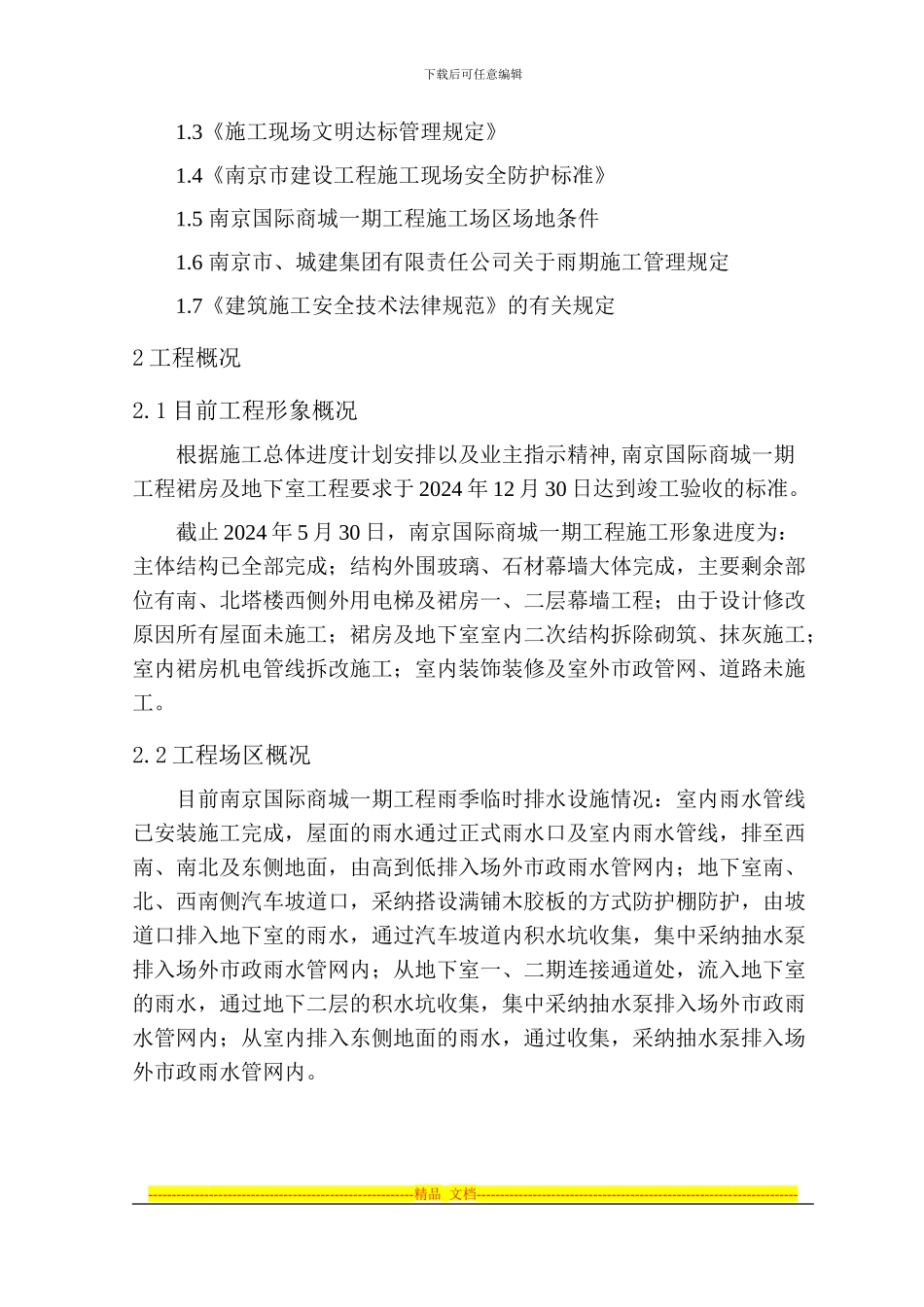2024年的雨季施工方案_第2页