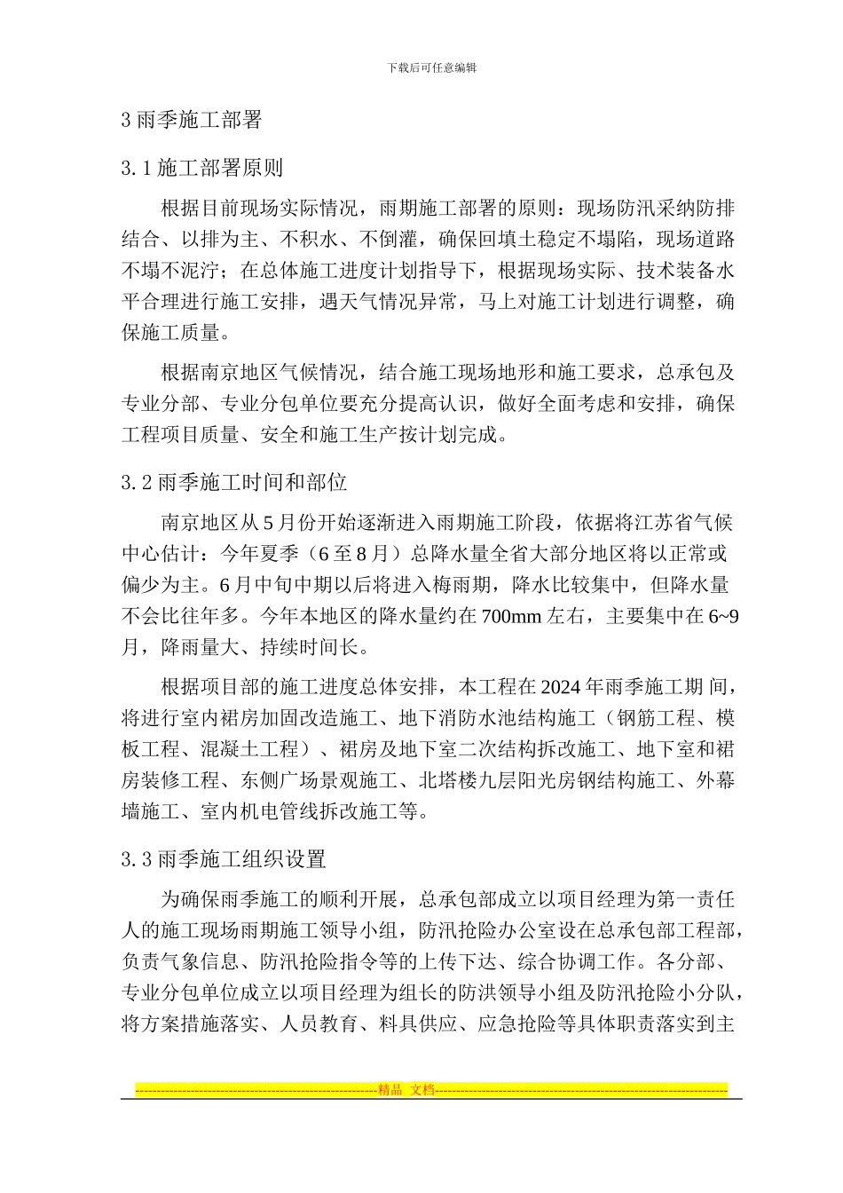 2024年的雨季施工方案_第3页
