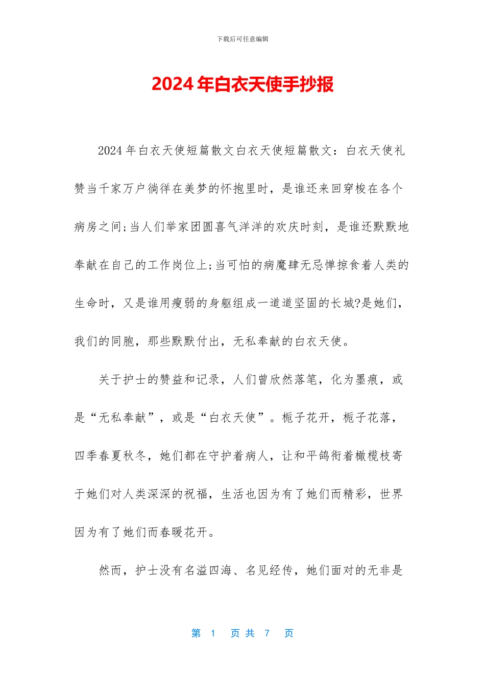 2024年白衣天使手抄报_第1页