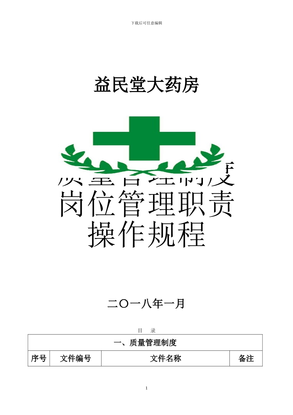 2024年益民堂大药房质量管理制度、岗位职责、操作规程等_第1页