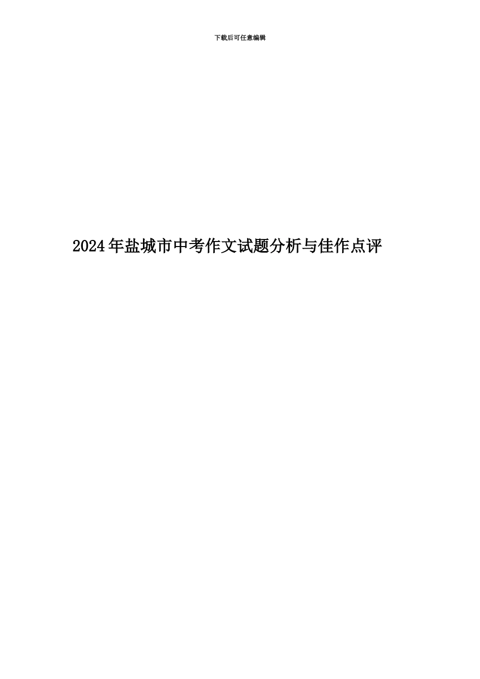 2024年盐城市中考作文试题分析与佳作点评_第1页
