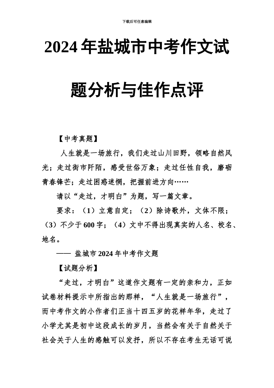 2024年盐城市中考作文试题分析与佳作点评_第2页
