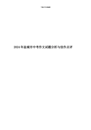 2024年盐城市中考作文试题分析与佳作点评