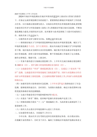 2024年监测站上半年工作总结-1