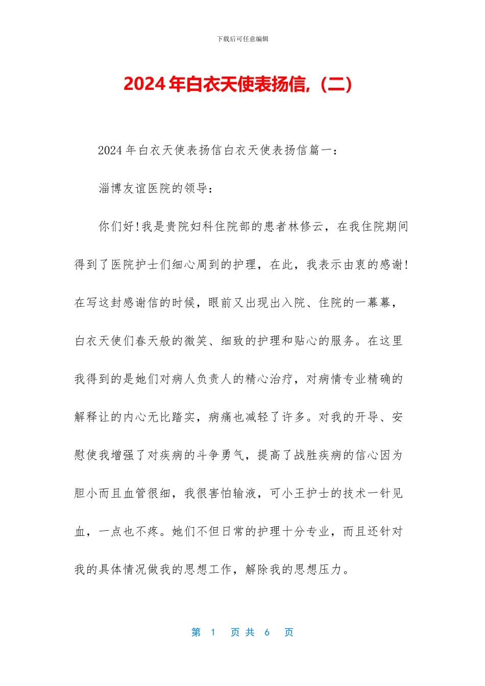 2024年白衣天使表扬信-_第1页