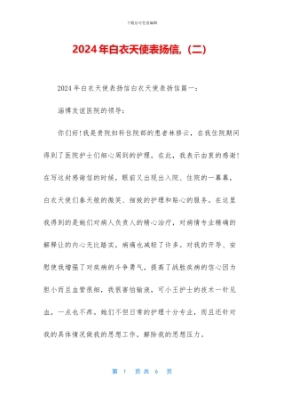 2024年白衣天使表扬信-