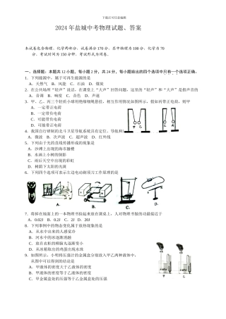 2024年盐城中考物理试题、答案