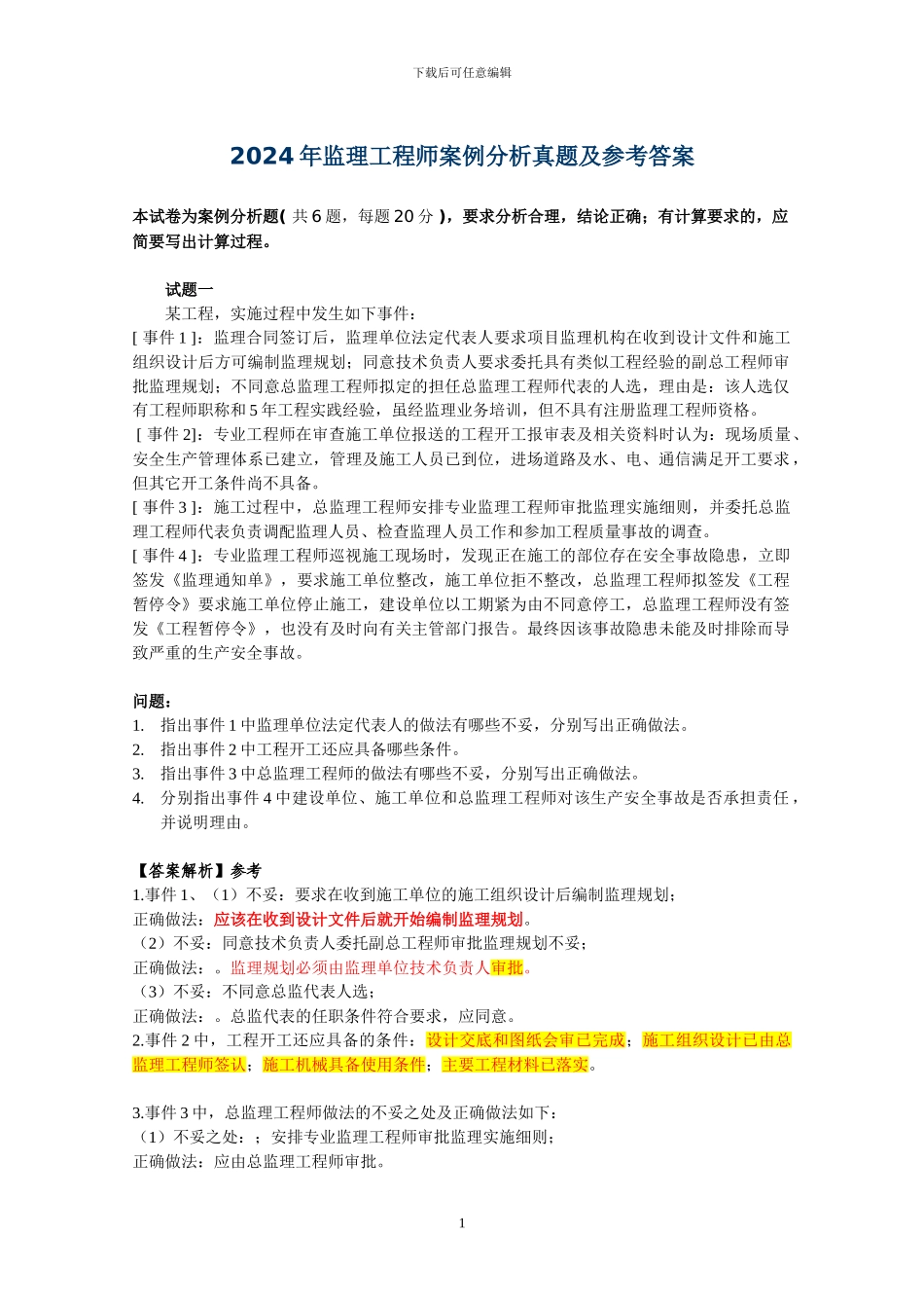 2024年监理工程师案例分析真题及参考答案_第1页