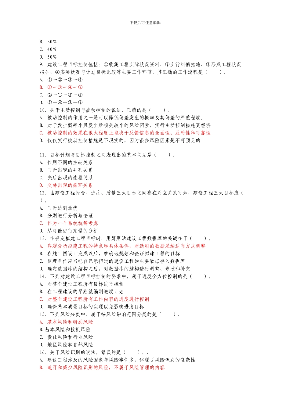2024年监理工程师理论与法规考试真题及答案_第2页