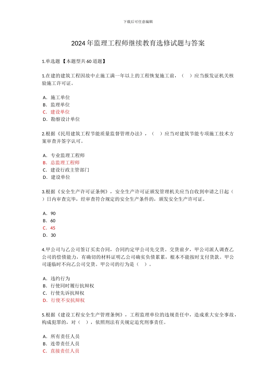 2024年监理工程师继续教育选修试题与答案_第1页