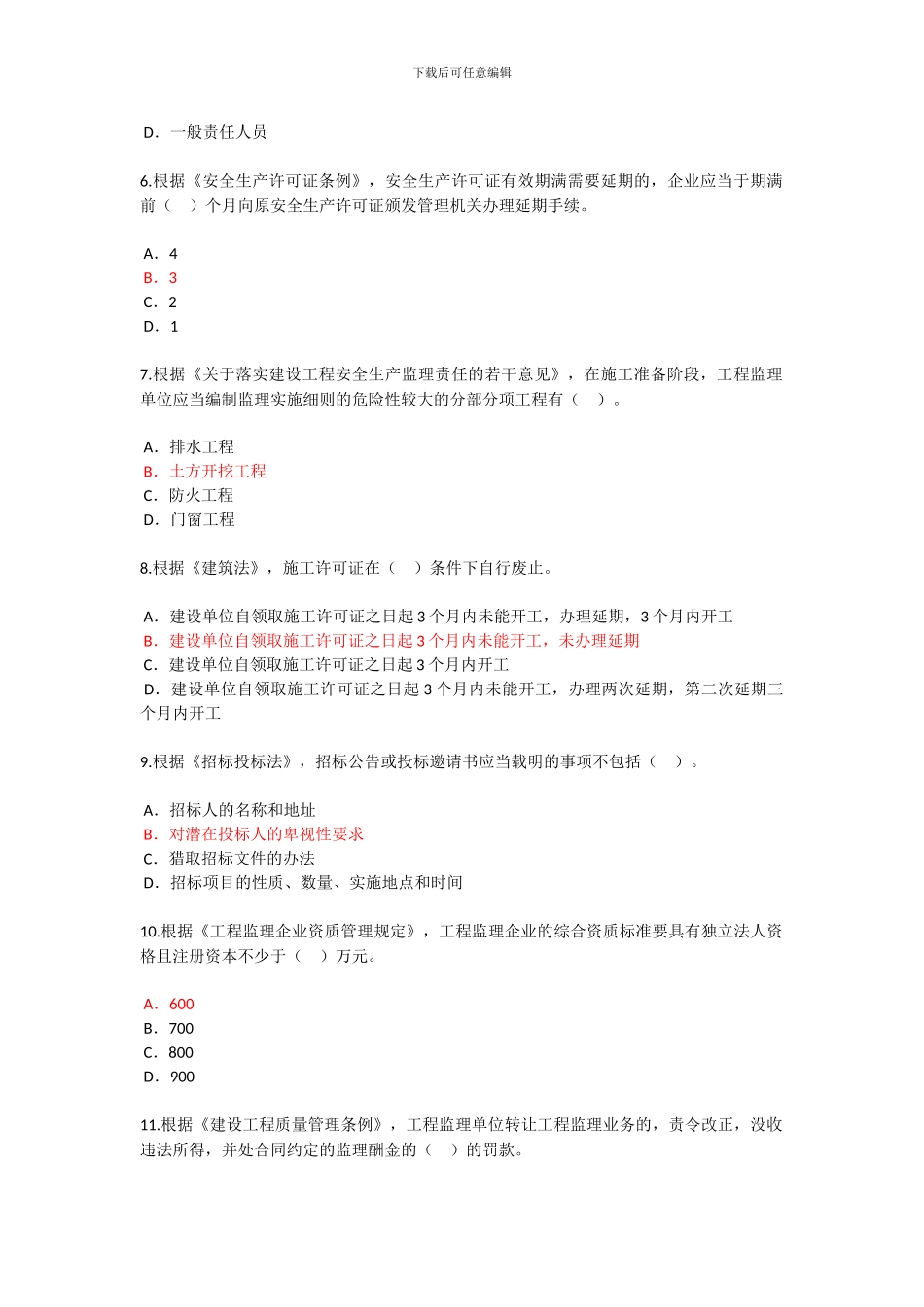 2024年监理工程师继续教育选修试题与答案_第2页