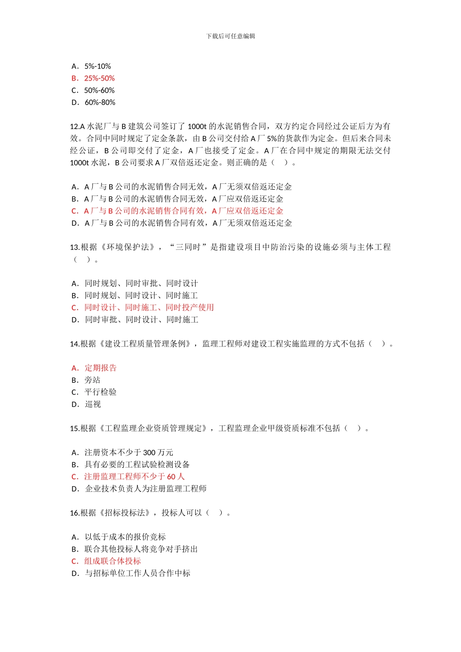 2024年监理工程师继续教育选修试题与答案_第3页