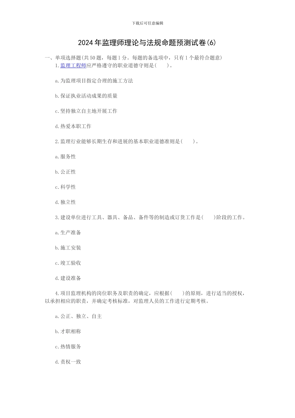 2024年监理师理论与法规命题预测试卷_第1页