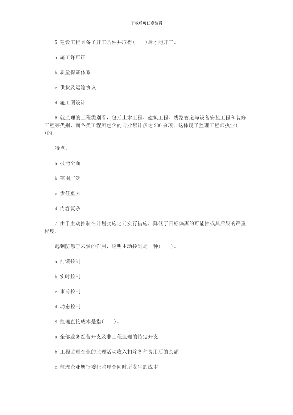 2024年监理师理论与法规命题预测试卷_第2页