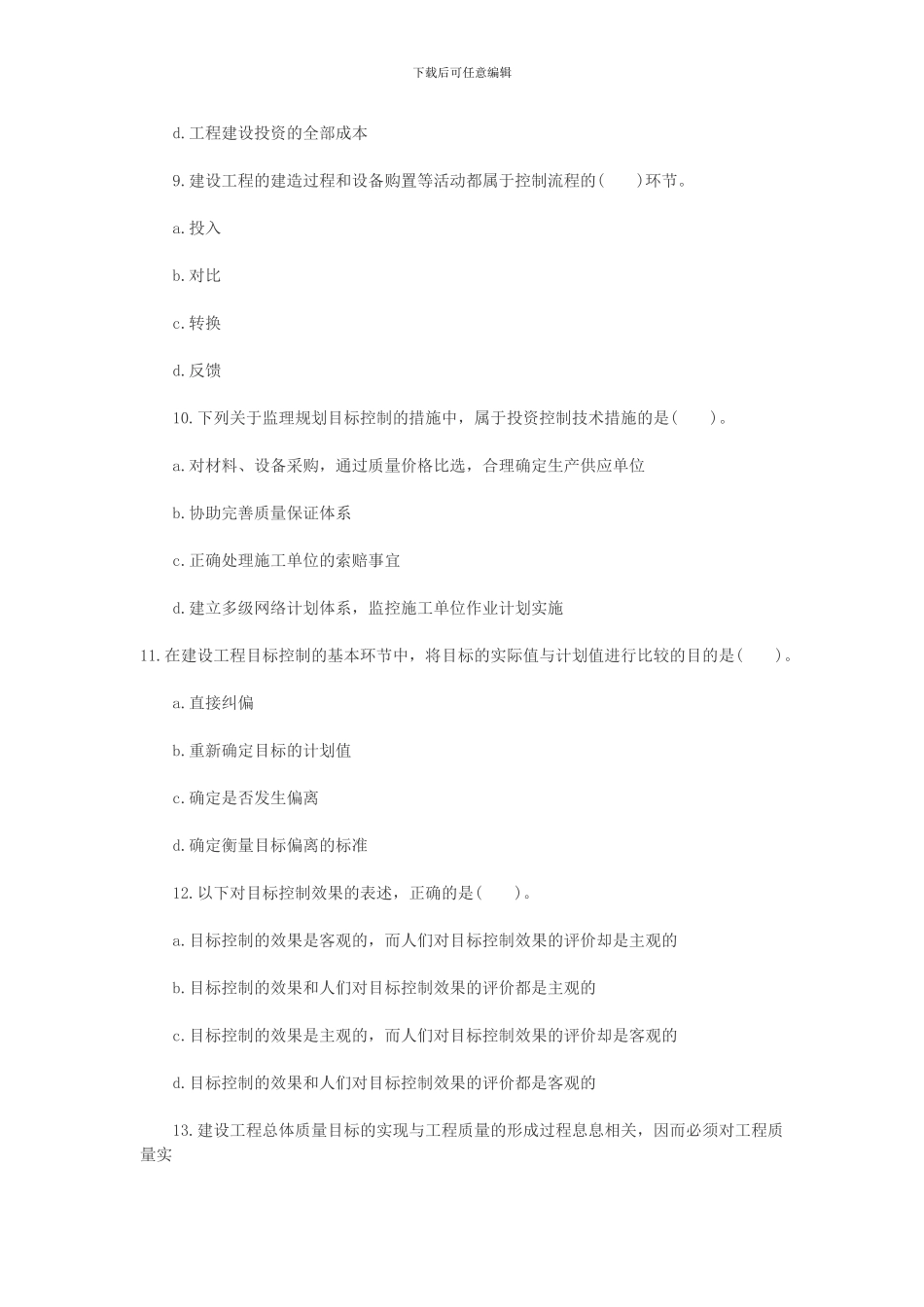 2024年监理师理论与法规命题预测试卷_第3页