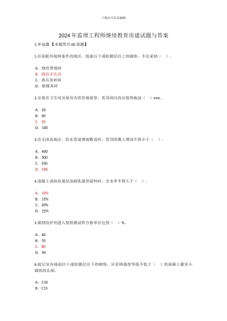 2024年监理工程师继续教育房建试题与答案