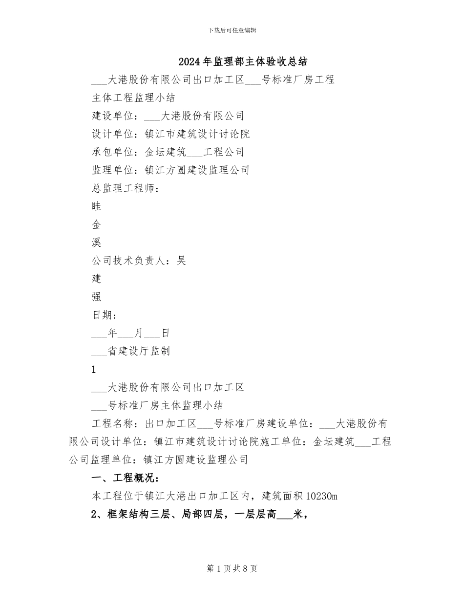 2024年监理部主体验收总结_第1页