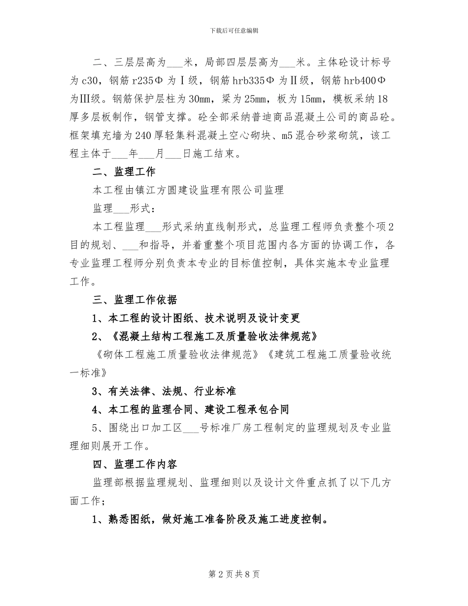 2024年监理部主体验收总结_第2页