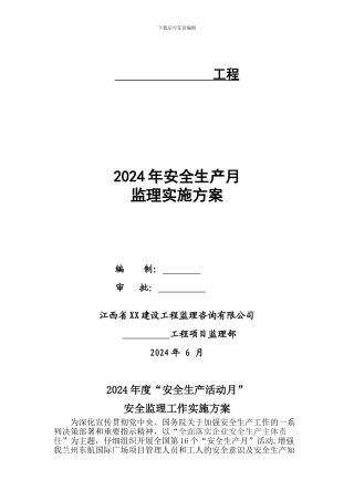 2024年监理项目部安全生产月活动实施方案