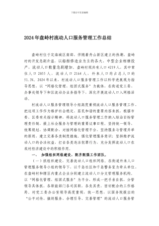 2024年盘峙村流动人口服务管理工作总结