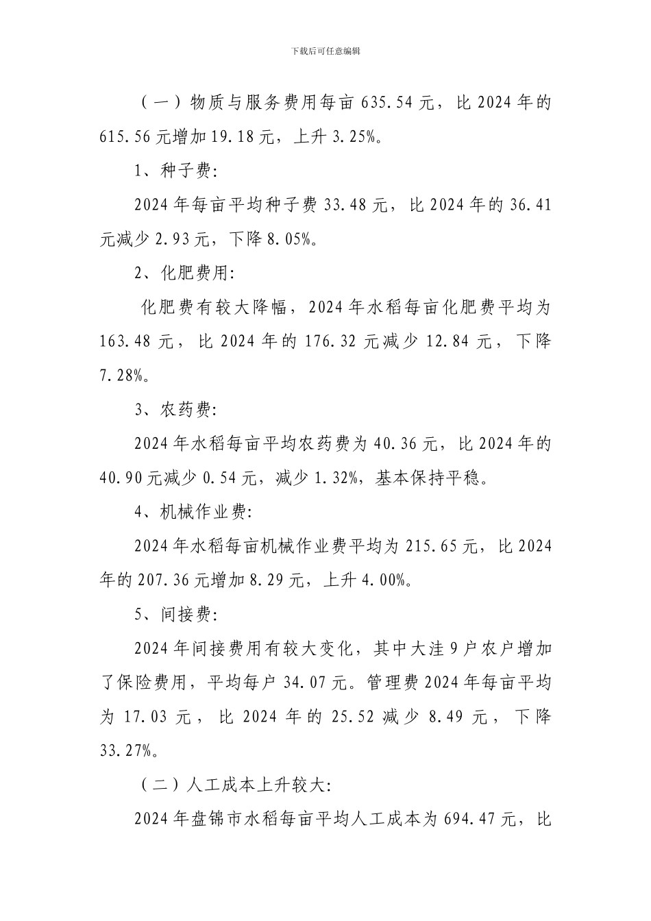 2024年盘锦市水稻生产成本收益分析_第2页