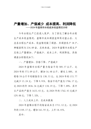 2024年盘锦市水稻生产成本收益分析