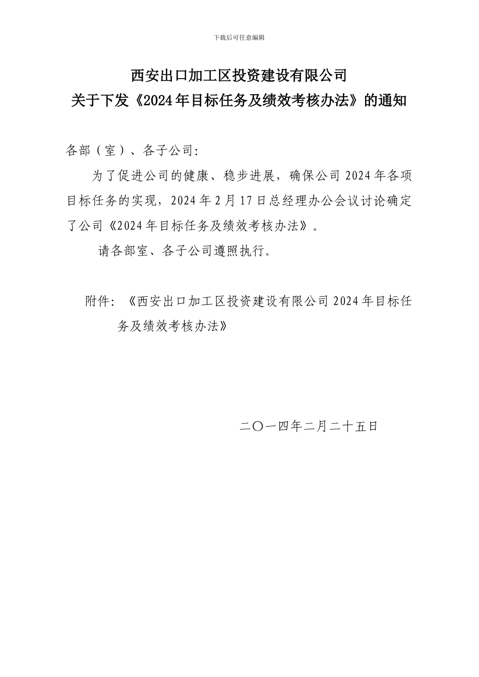 2024年目标分解及考核办法--wendang_第1页